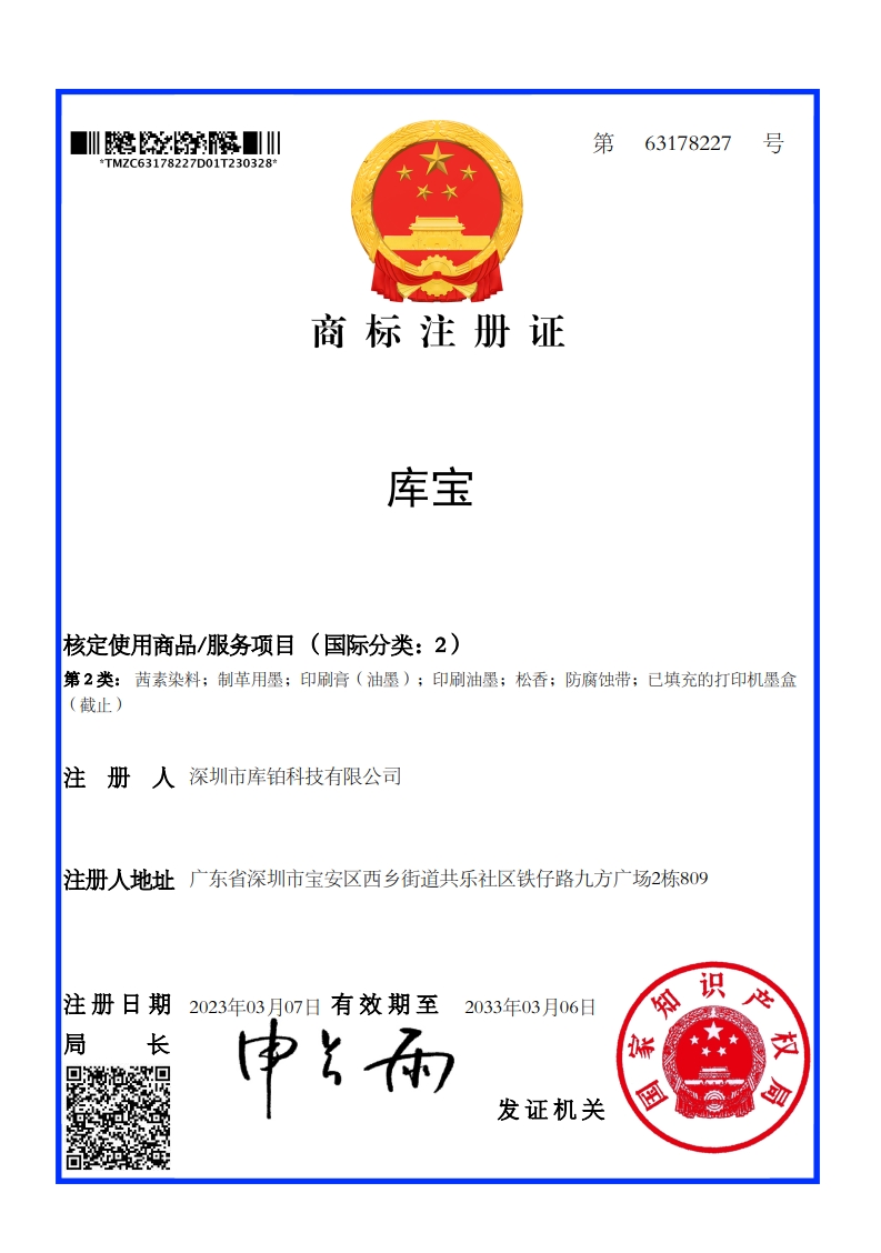 Trademark certificate-库宝